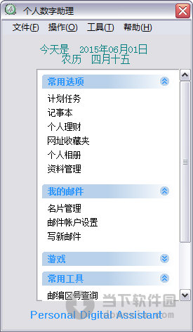 个人数字助理