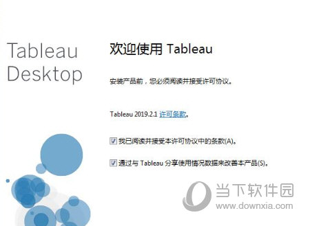 Tableau2019破解版