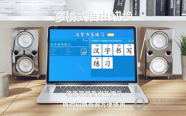 汉字书写练习Mac版