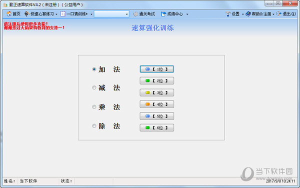 勤正速算训练软件