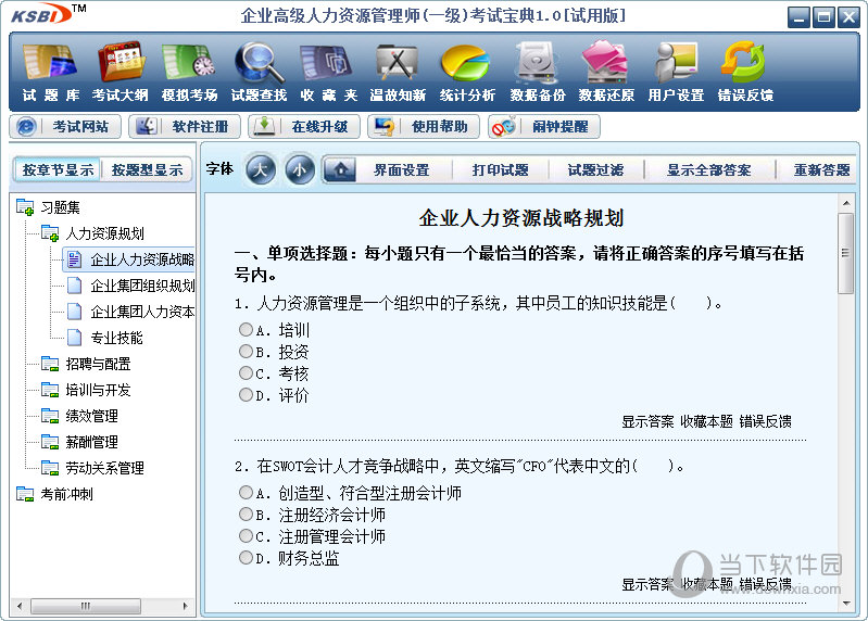 一级企业高级人力资源管理师考试宝典