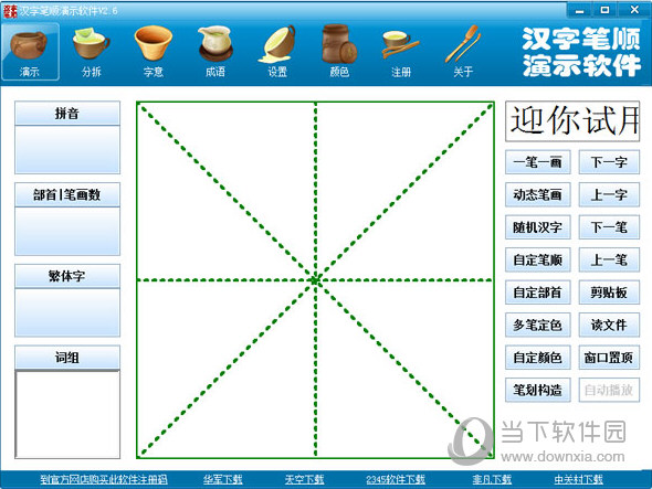 汉字笔顺演示软件破解版