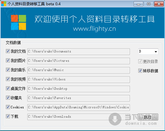 个人资料目录转移工具