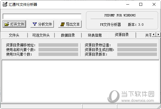 汇通PE文件分析器