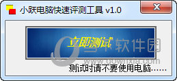 小跃电脑快速评测工具