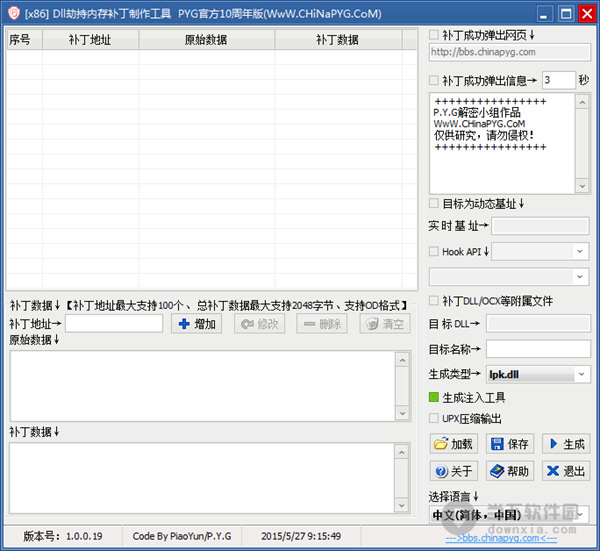 Dll劫持内存补丁制作工具