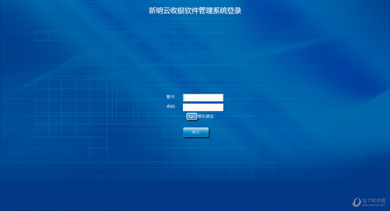 新明云收银软件管理系统