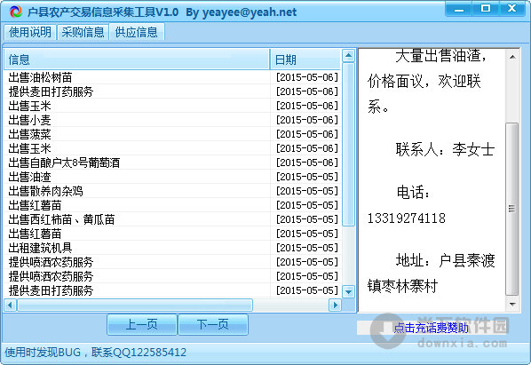 户县农产交易信息采集工具