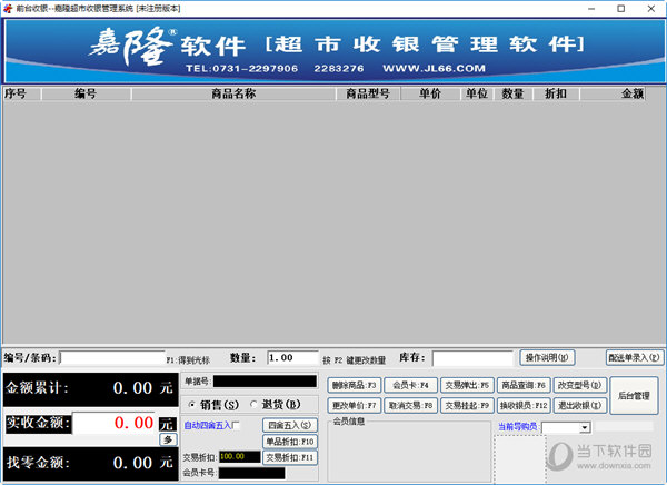 嘉隆超市收银管理系统