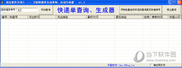 万能快递单自动查询自动生成器