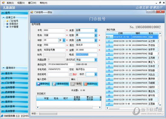 山海互联医院管理系统