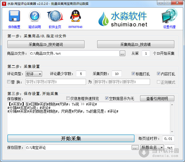 水淼淘宝评论采集器