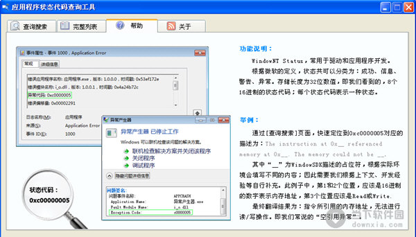 应用程序状态代码查询工具