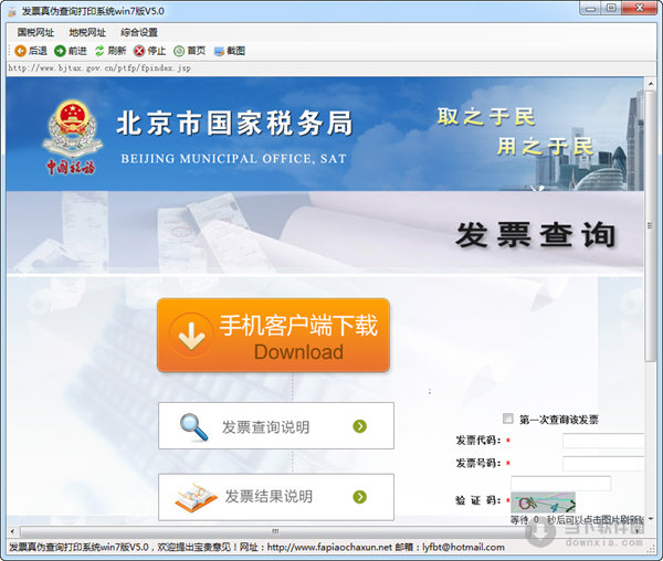 发票真伪查询打印系统win7版