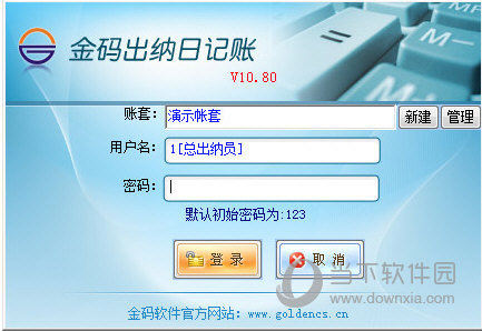 金码出纳软件