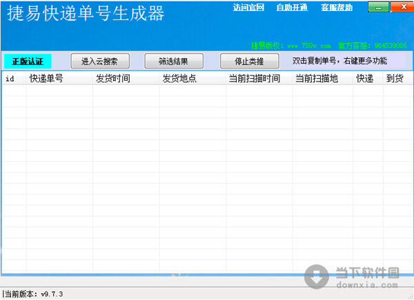 捷易快递单号生成器