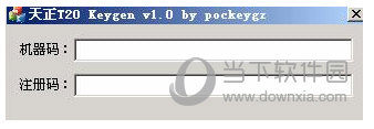 T20天正电气v2.0注册机