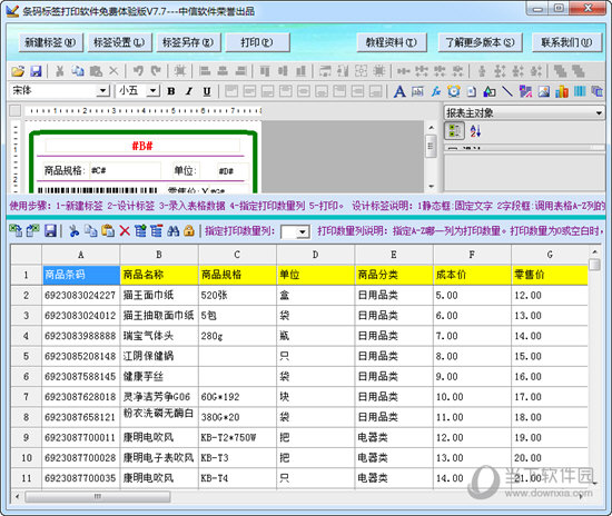 条码标签打印软件免费版