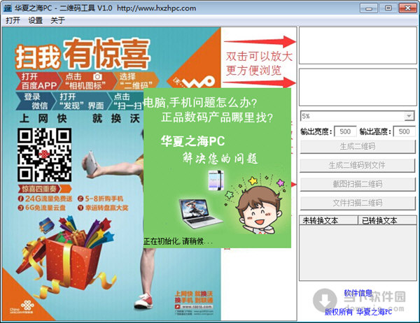 华夏之海PC二维码工具