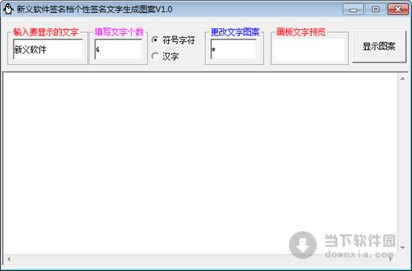 新义软件签名档个性签名文字生成图案