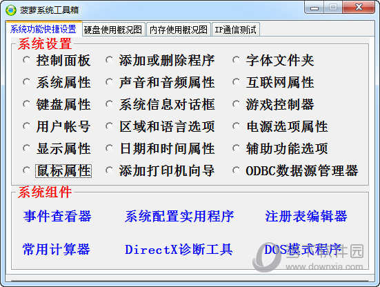 菠萝系统工具箱