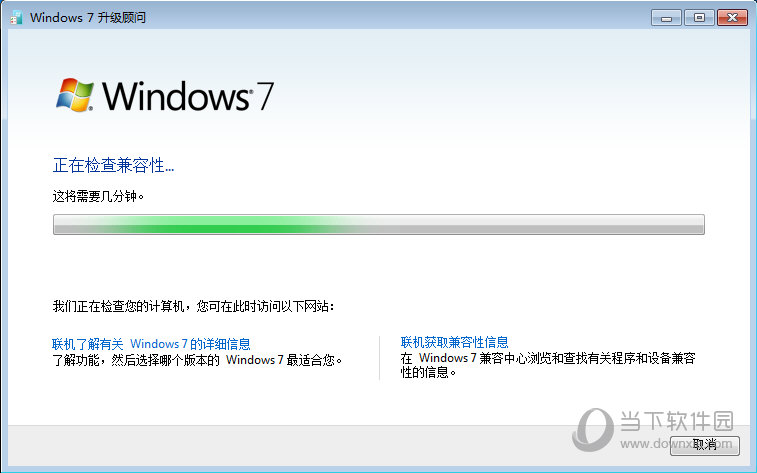 Windows7升级顾问