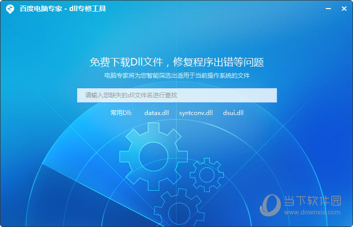 百度电脑专家dll专修工具