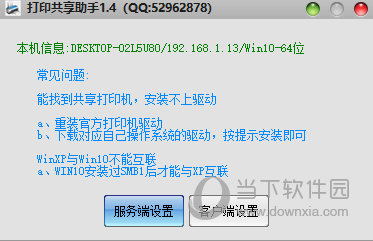 Win10打印机共享助手