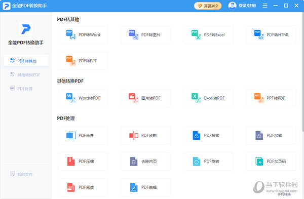 全能PDF转换助手