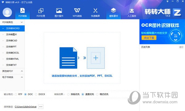 转转大师PDF转Word破解版