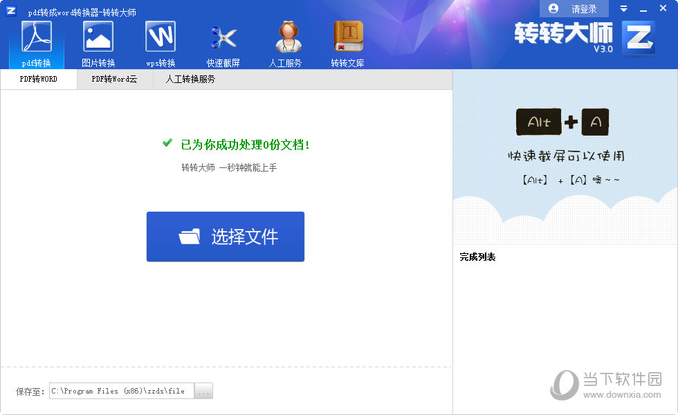 转换大师PDF转成Word转换器