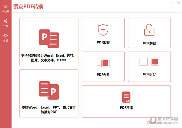 聚友PDF转换器