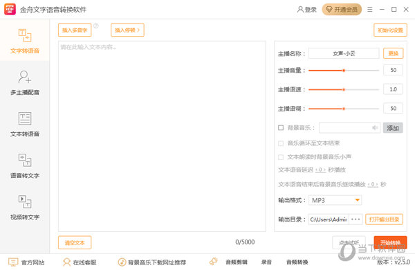 金舟文字语音转换软件
