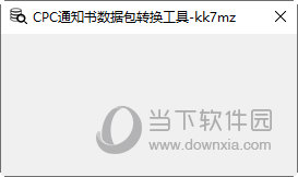 CPC通知书数据包转换工具