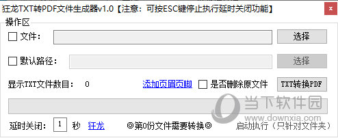 狂龙TXT转PDF文件生成器