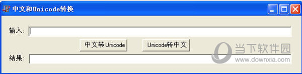 中文和UNICODE转换工具