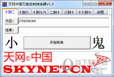 天网中国全能进制转换器