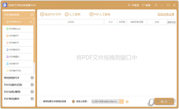 快转PDF格式转换器 V8.5.0 官方版下载