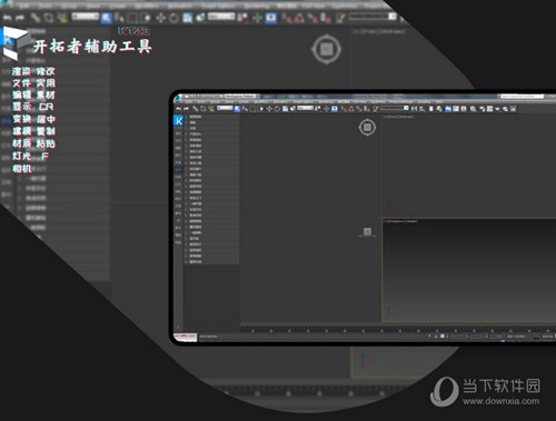 3DMax开拓者工具免费下载