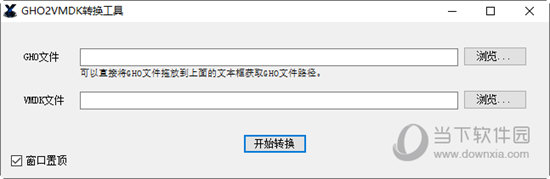 GHO2VMDK转换工具