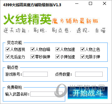 4399火线精英魔方辅助最新版