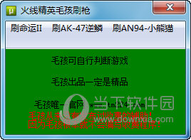 火线精英毛孩刷枪辅助