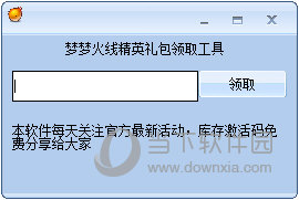 梦梦火线精英礼包领取工具