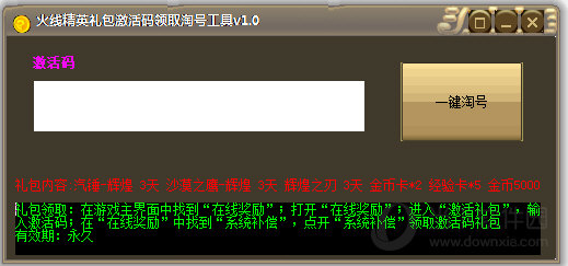 火线精英礼包激活码领取淘号工具