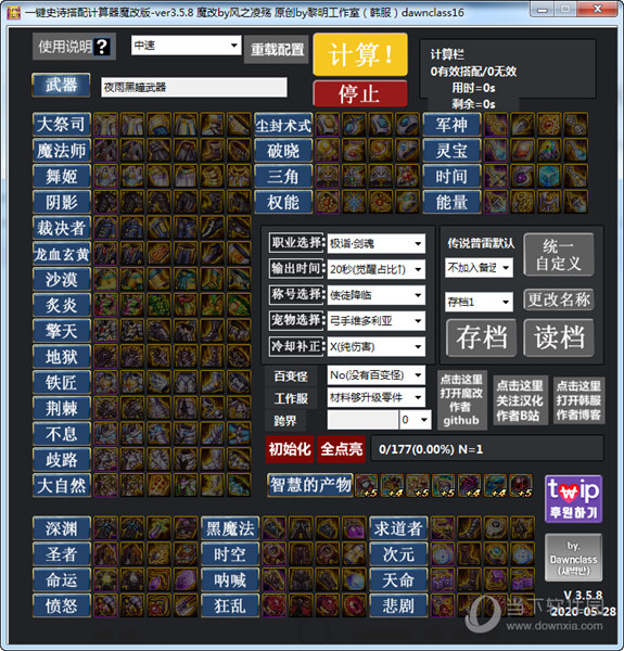 一键史诗搭配计算器魔改版