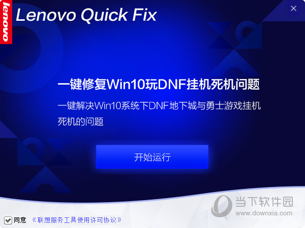 一键修复Win10玩DNF挂机死机问题