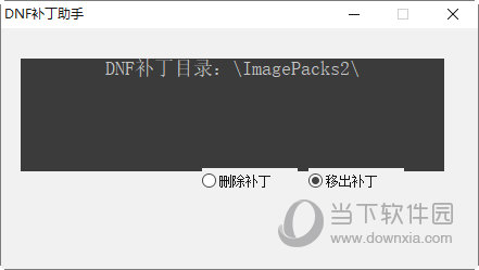 DNF补丁助手