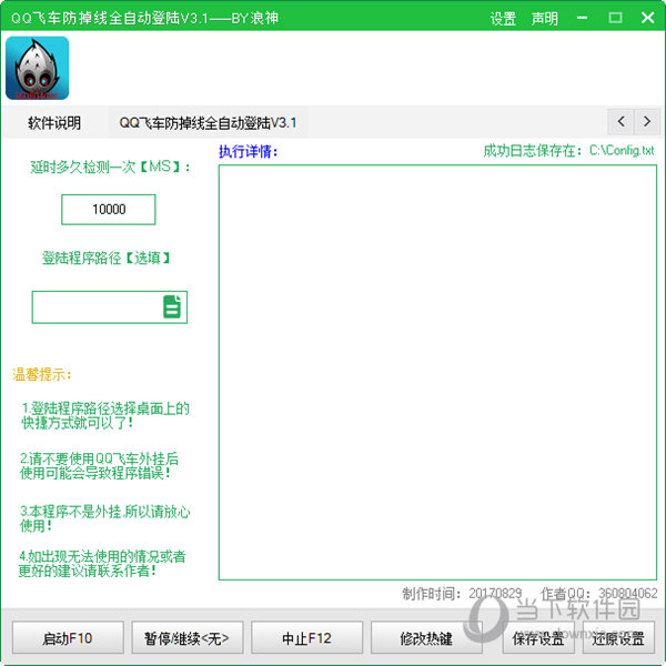 QQ飞车防掉线全自动登录
