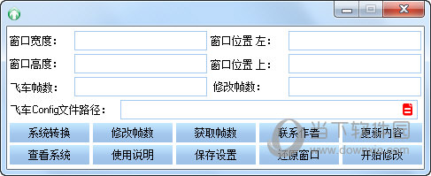 晓天飞车分辨率修改器