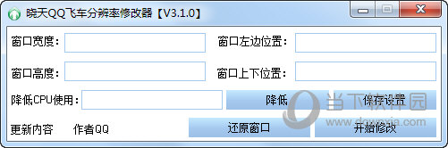 晓天QQ飞车分辨率修改器